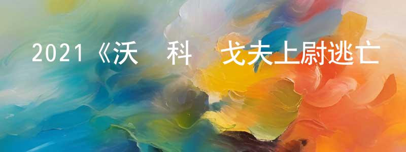 曾琳玲發布2021《沃爾科諾戈夫上尉逃亡記》完整版電影/在線觀看/百度云-美劇天堂